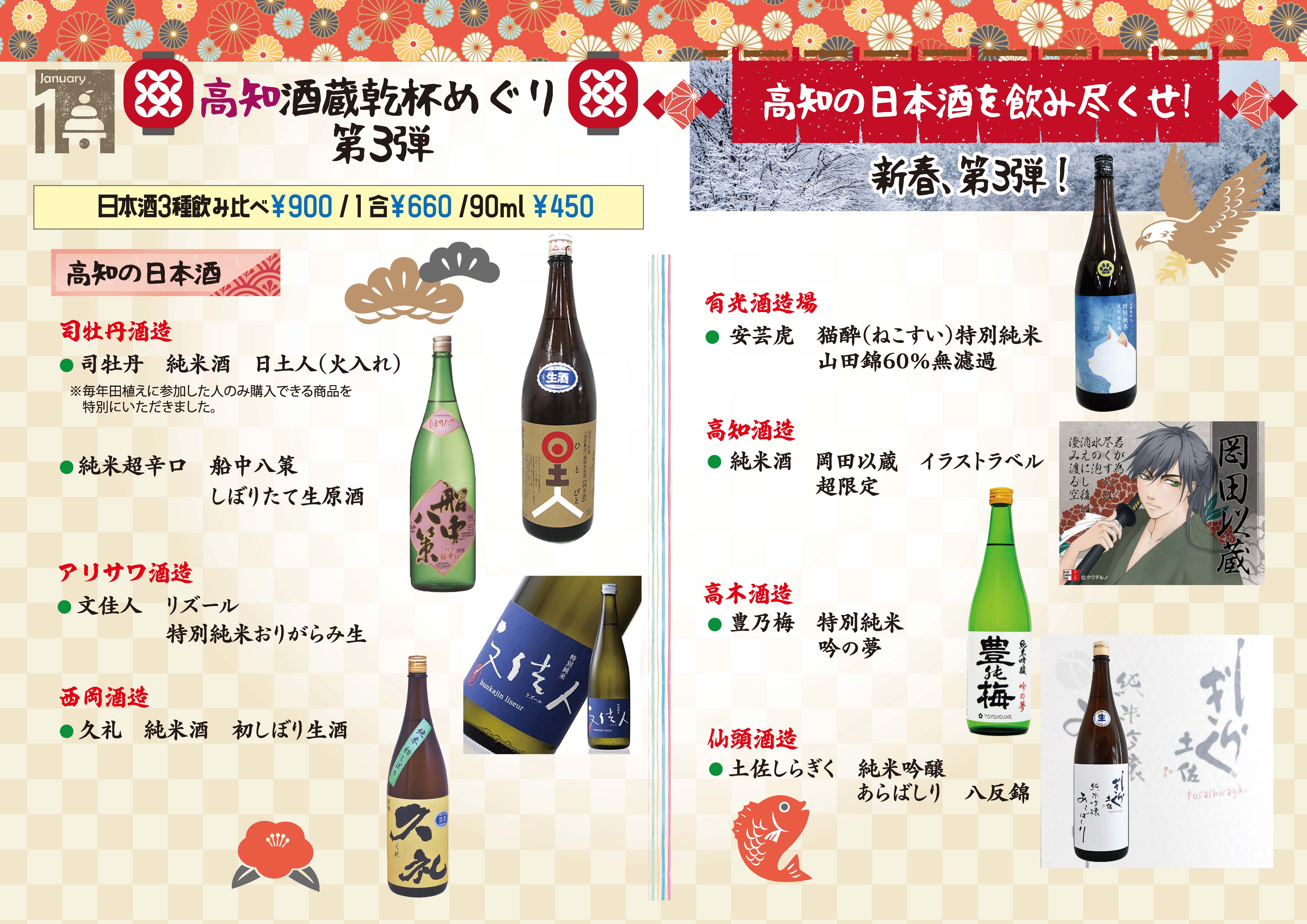 記事 【乾杯めぐり：1月15日～】高知のお酒 第3弾！のアイキャッチ画像