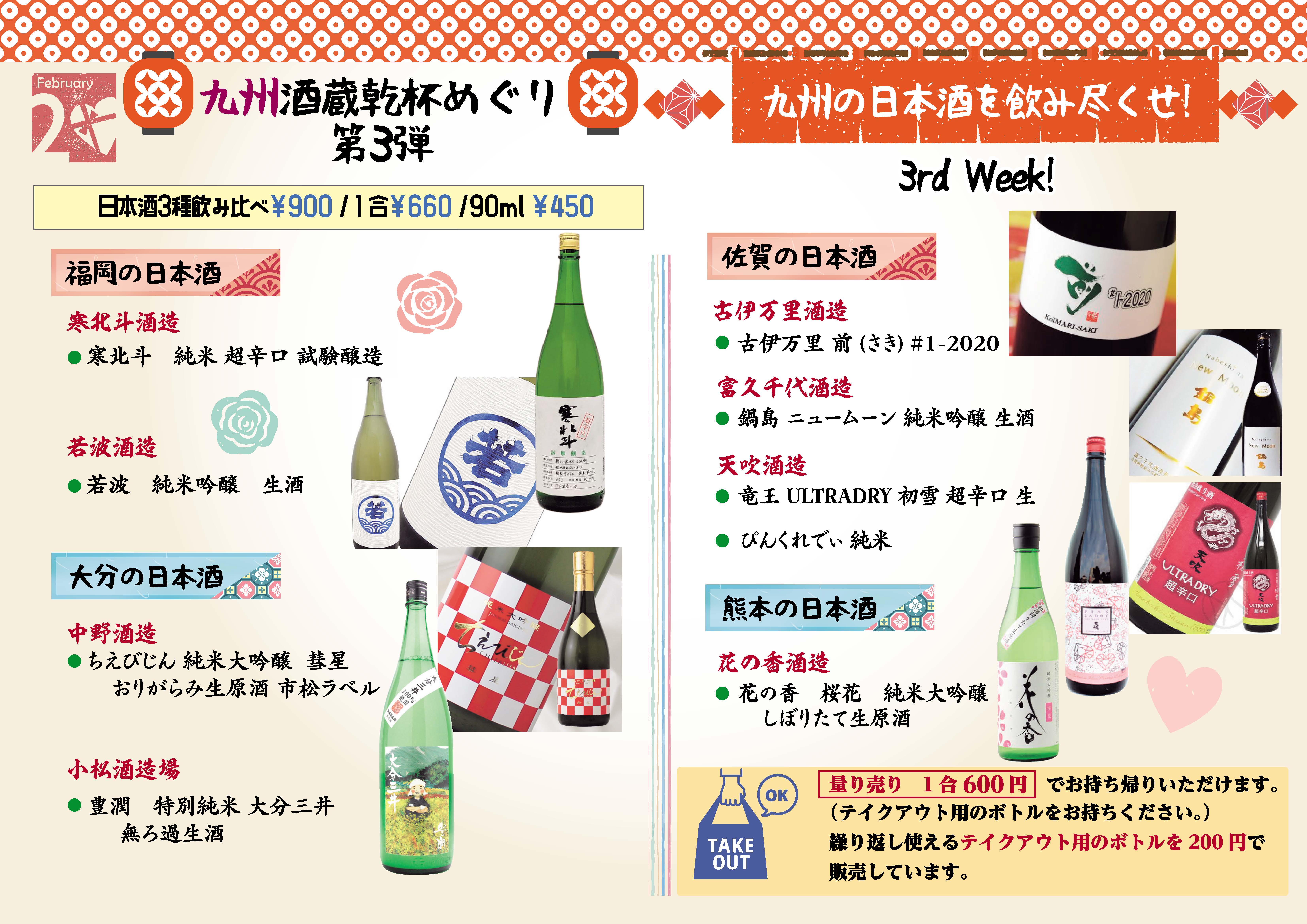 記事 【乾杯めぐり：2月19日～】九州酒蔵乾杯めぐり　第3弾！のアイキャッチ画像