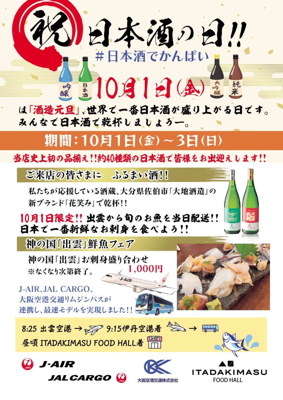 記事 祝！日本酒の日！！のアイキャッチ画像