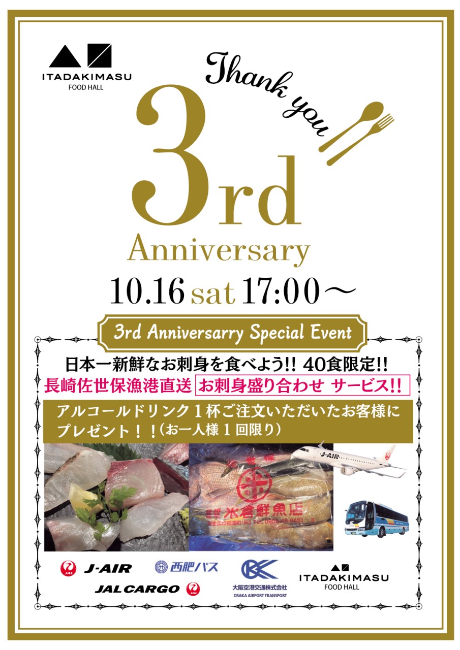 記事 ITADAKIMASU3周年イベント開催！のアイキャッチ画像